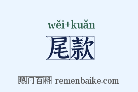 尾款是什么意思的图片